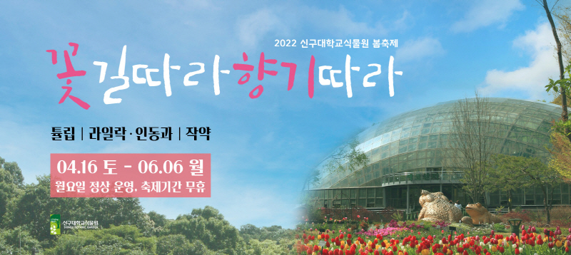 신구대학교식물원, 2022 봄축제 “꽃길따라 ..